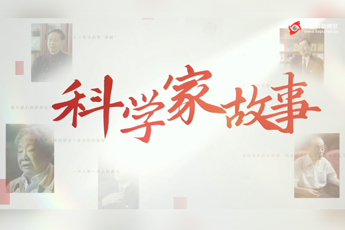 科学家故事